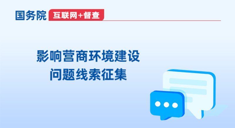 影響營商環境建設問題線索征集